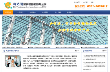 海達通太原彩鋼鋼結構有限公司